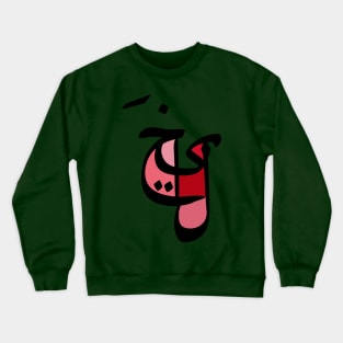 Imagination - Arabic Font Crewneck Sweatshirt